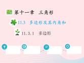 2022八年级数学上册第十一章三角形11.3多边形及其内角和11.3.1多边形教学课件新版新人教版