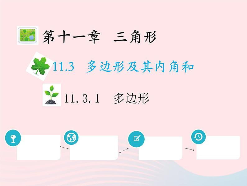 2022八年级数学上册第十一章三角形11.3多边形及其内角和11.3.1多边形教学课件新版新人教版01