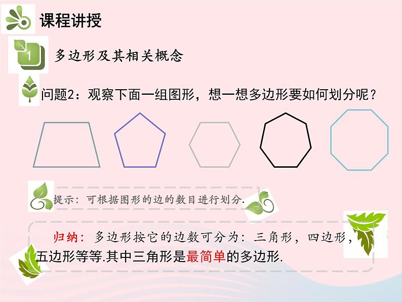 2022八年级数学上册第十一章三角形11.3多边形及其内角和11.3.1多边形教学课件新版新人教版06