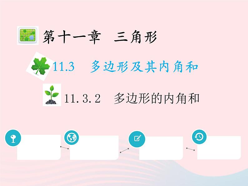 2022八年级数学上册第十一章三角形11.3多边形及其内角和11.3.2多边形的内角和教学课件新版新人教版01