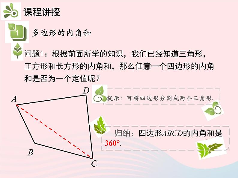 2022八年级数学上册第十一章三角形11.3多边形及其内角和11.3.2多边形的内角和教学课件新版新人教版04