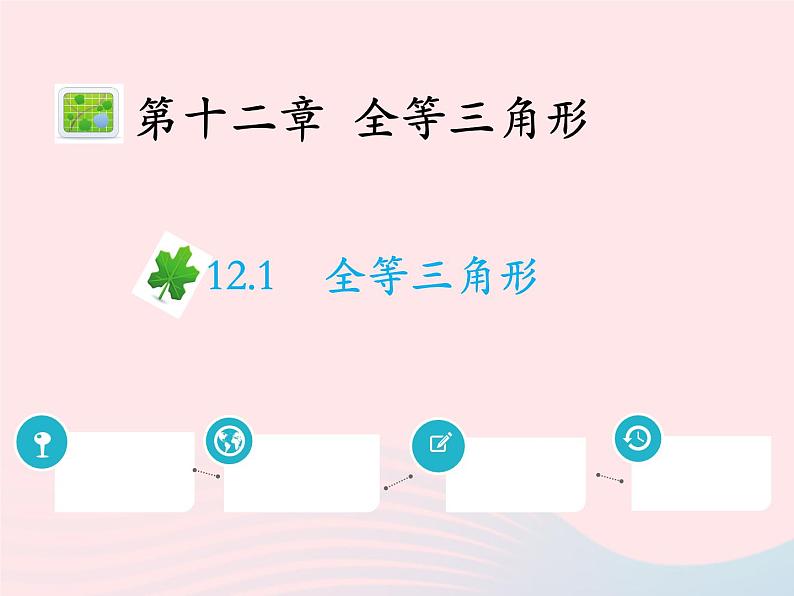 2022八年级数学上册第十二章全等三角形12.1全等三角形教学课件新版新人教版第1页