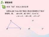 2022八年级数学上册第十二章全等三角形12.2三角形全等的判定第1课时利用SSS判定三角形全等教学课件新版新人教版