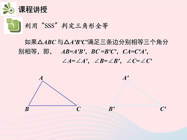 2022八年级数学上册第十二章全等三角形12.2三角形全等的判定第1课时利用SSS判定三角形全等教学课件新版新人教版第5页