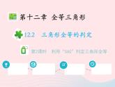 2022八年级数学上册第十二章全等三角形12.2三角形全等的判定第2课时利用SAS判定三角形全等教学课件新版新人教版