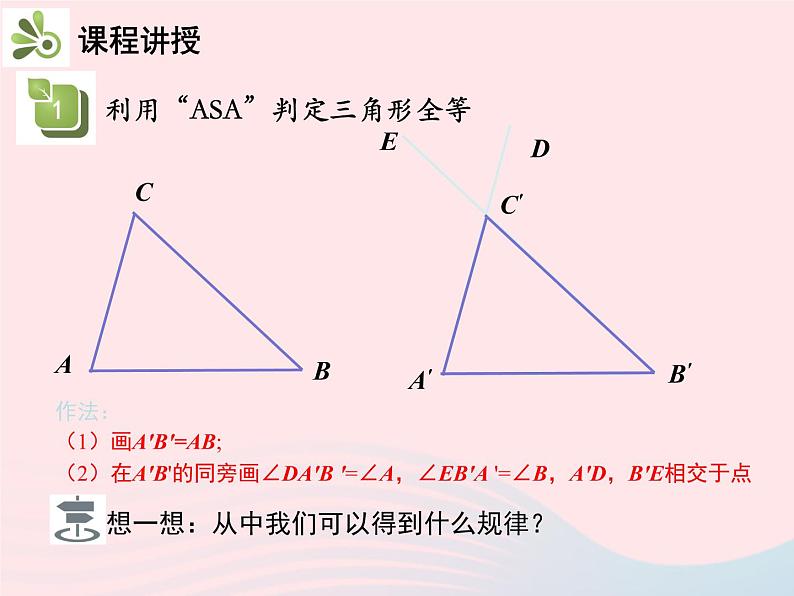 2022八年级数学上册第十二章全等三角形12.2三角形全等的判定第3课时利用ASA或AAS判定三角形全等教学课件新版新人教版第5页