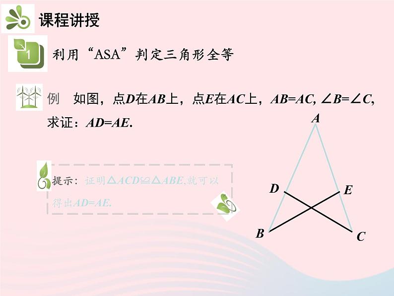 2022八年级数学上册第十二章全等三角形12.2三角形全等的判定第3课时利用ASA或AAS判定三角形全等教学课件新版新人教版第7页