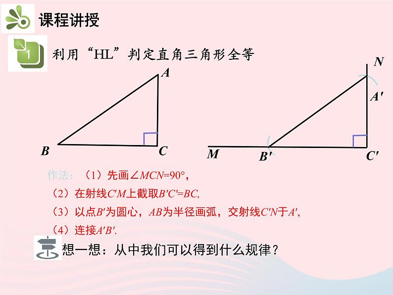 2022八年级数学上册第十二章全等三角形12.2三角形全等的判定第4课时利用HL判定直角三角形全等教学课件新版新人教版第8页