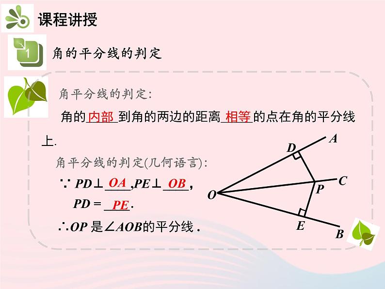 2022八年级数学上册第十二章全等三角形12.3角的平分线的性质第2课时角的平分线的判定教学课件新版新人教版07