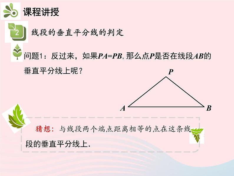 2022八年级数学上册第十三章轴对称13.1轴对称13.1.2线段的垂直平分线的性质第1课时线段的垂直平分线的性质与判定教学课件新版新人教版08