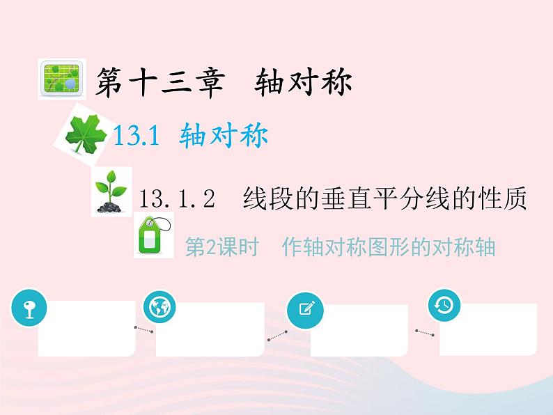 2022八年级数学上册第十三章轴对称13.1轴对称13.1.2线段的垂直平分线的性质第2课时作轴对称图形的对称轴教学课件新版新人教版第1页