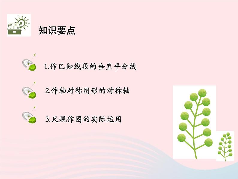 2022八年级数学上册第十三章轴对称13.1轴对称13.1.2线段的垂直平分线的性质第2课时作轴对称图形的对称轴教学课件新版新人教版第2页