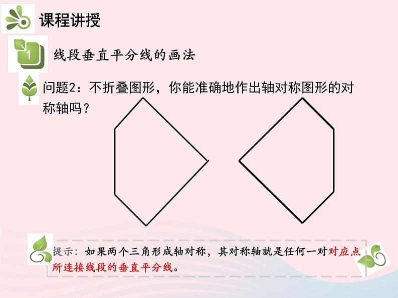 2022八年级数学上册第十三章轴对称13.1轴对称13.1.2线段的垂直平分线的性质第2课时作轴对称图形的对称轴教学课件新版新人教版第5页