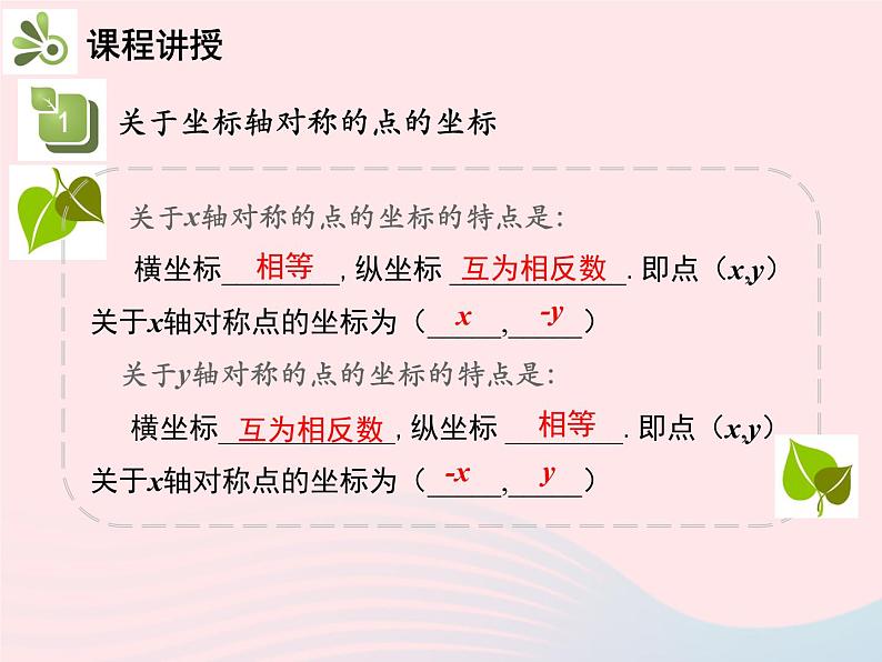 2022八年级数学上册第十三章轴对称13.2画轴对称图形第2课时用坐标表示轴对称教学课件新版新人教版第8页