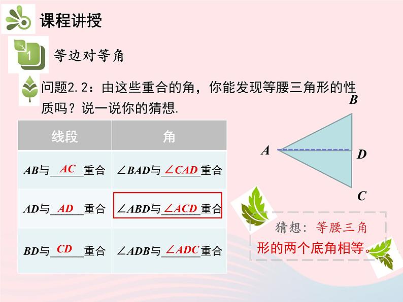 2022八年级数学上册第十三章轴对称13.3等腰三角形13.3.1等腰三角形第1课时等腰三角形的性质教学课件新版新人教版07