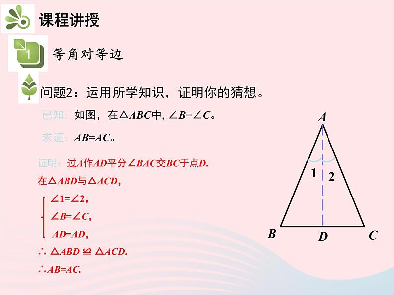 2022八年级数学上册第十三章轴对称13.3等腰三角形13.3.1等腰三角形第2课时等腰三角形的判定教学课件新版新人教版05