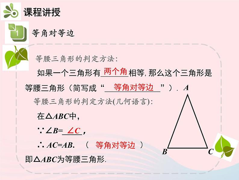 2022八年级数学上册第十三章轴对称13.3等腰三角形13.3.1等腰三角形第2课时等腰三角形的判定教学课件新版新人教版06