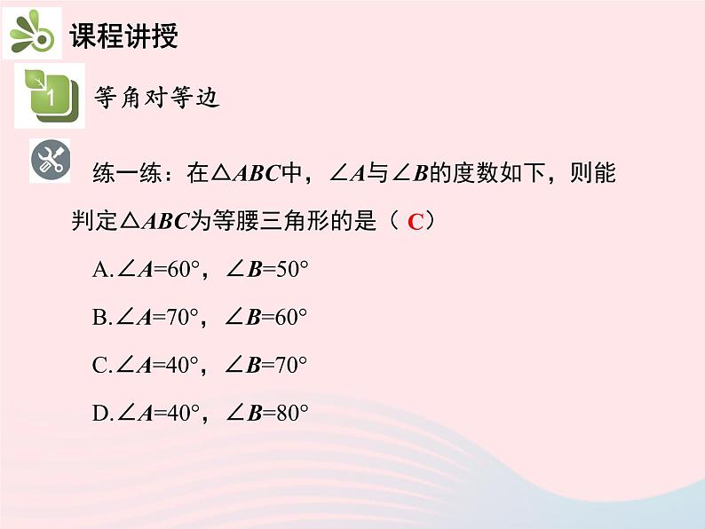 2022八年级数学上册第十三章轴对称13.3等腰三角形13.3.1等腰三角形第2课时等腰三角形的判定教学课件新版新人教版08