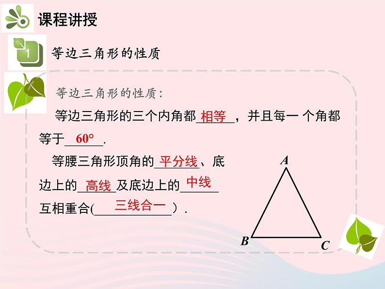 2022八年级数学上册第十三章轴对称13.3等腰三角形13.3.2等边三角形第1课时等边三角形的性质与判定教学课件新版新人教版第8页