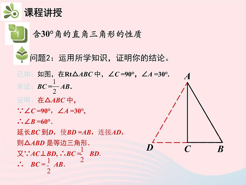 2022八年级数学上册第十三章轴对称13.3等腰三角形13.3.2等边三角形第2课时含30°角的直角三角形的性质教学课件新版新人教版05