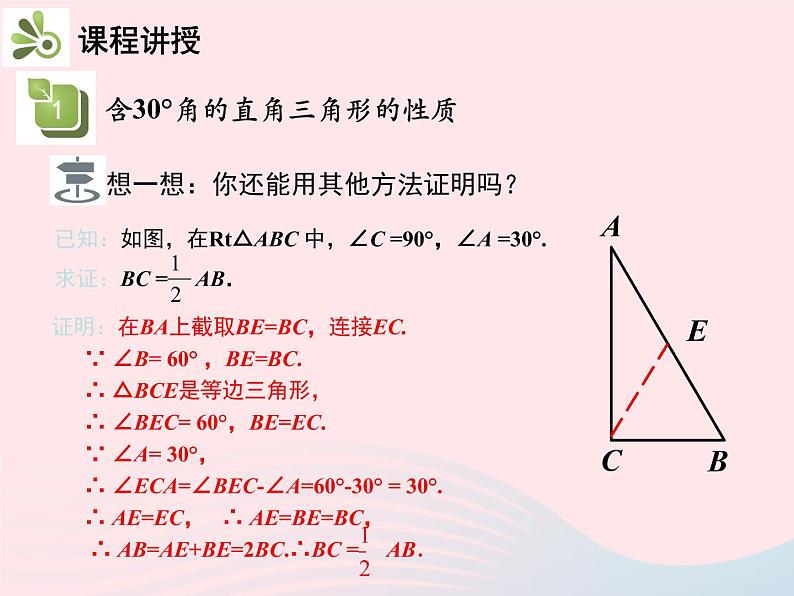 2022八年级数学上册第十三章轴对称13.3等腰三角形13.3.2等边三角形第2课时含30°角的直角三角形的性质教学课件新版新人教版06