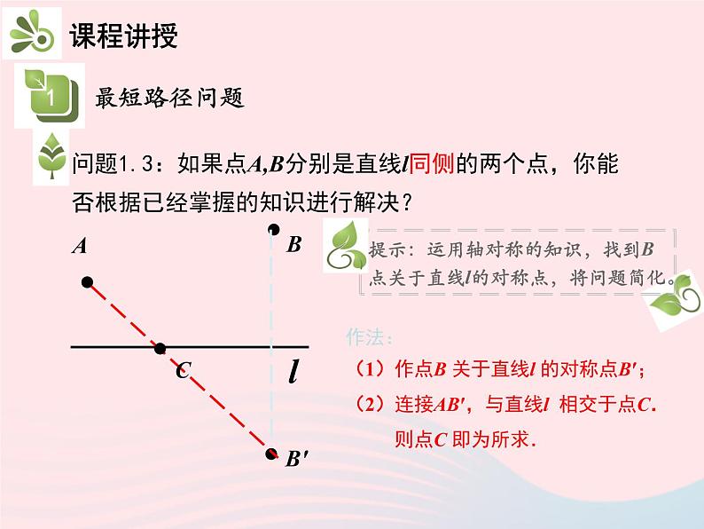 2022八年级数学上册第十三章轴对称13.4课题学习最短路径问题教学课件新版新人教版第8页