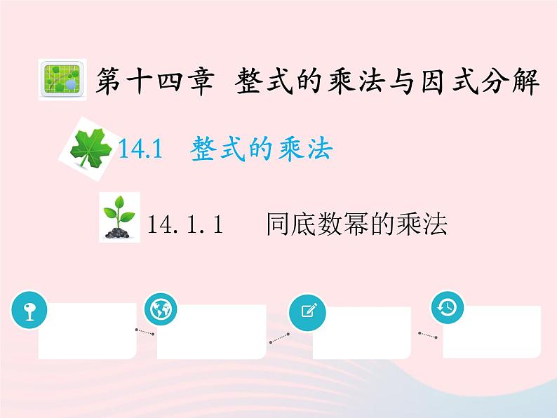 2022八年级数学上册第十四章整式的乘法与因式分解14.1整式的乘法14.1.1同底数幂的乘法教学课件新版新人教版01