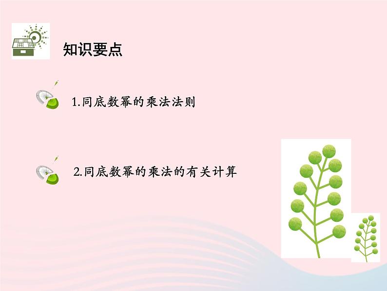 2022八年级数学上册第十四章整式的乘法与因式分解14.1整式的乘法14.1.1同底数幂的乘法教学课件新版新人教版02