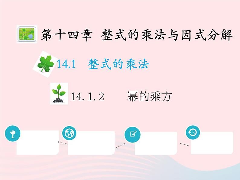 2022八年级数学上册第十四章整式的乘法与因式分解14.1整式的乘法14.1.2幂的乘方教学课件新版新人教版01