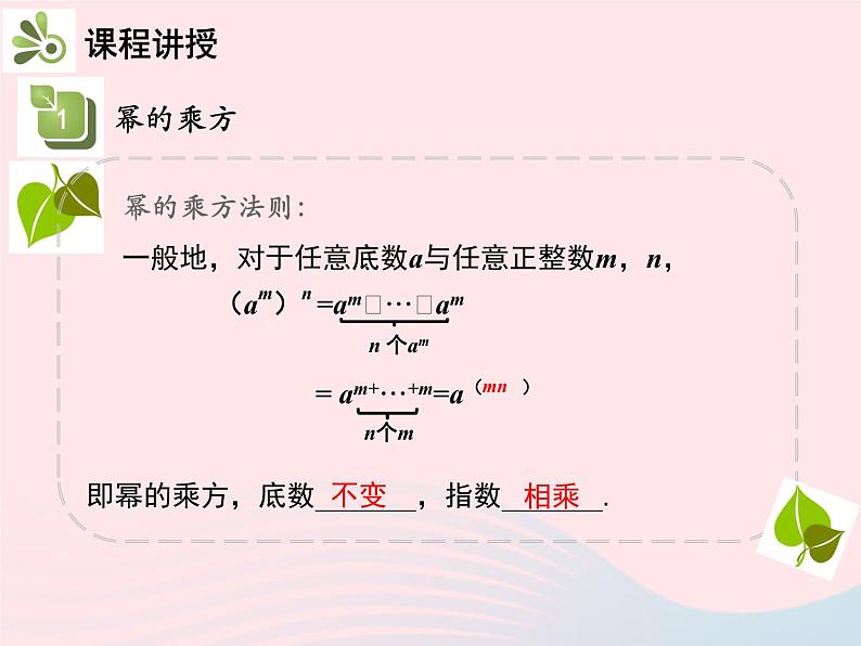 2022八年级数学上册第十四章整式的乘法与因式分解14.1整式的乘法14.1.2幂的乘方教学课件新版新人教版07