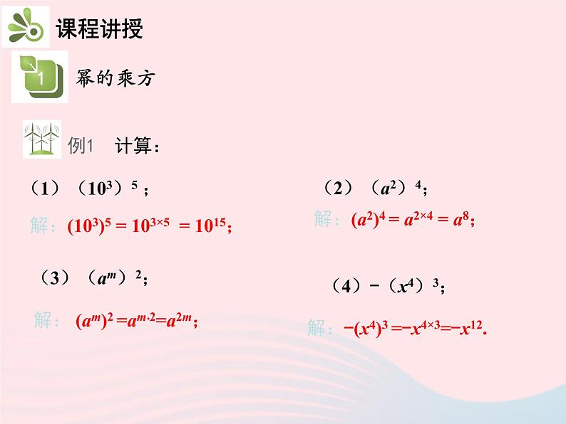 2022八年级数学上册第十四章整式的乘法与因式分解14.1整式的乘法14.1.2幂的乘方教学课件新版新人教版08