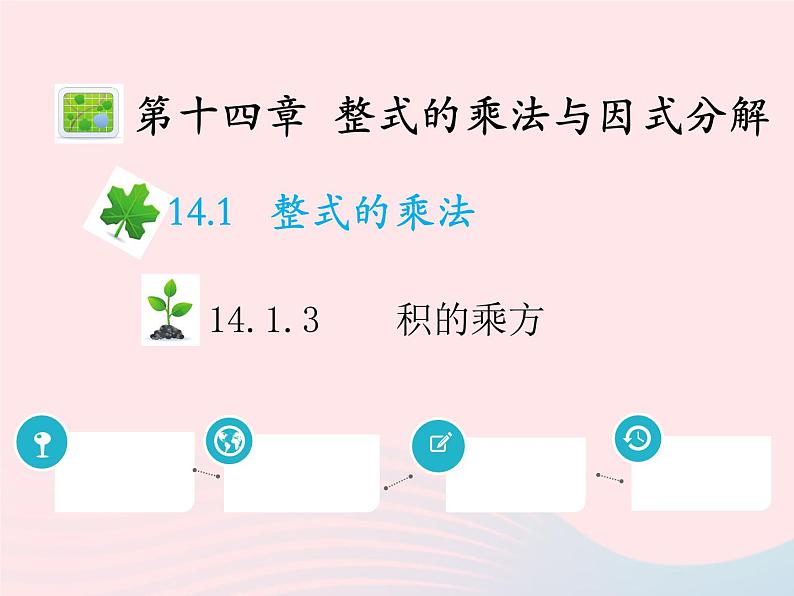 2022八年级数学上册第十四章整式的乘法与因式分解14.1整式的乘法14.1.3积的乘方教学课件新版新人教版01