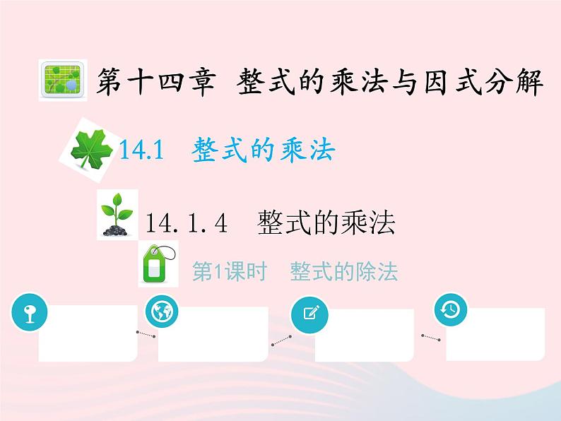 2022八年级数学上册第十四章整式的乘法与因式分解14.1整式的乘法14.1.4整式的乘法第1课时单项式与单项式相乘教学课件新版新人教版01