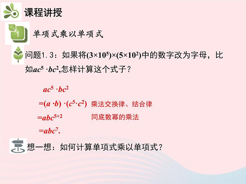 2022八年级数学上册第十四章整式的乘法与因式分解14.1整式的乘法14.1.4整式的乘法第1课时单项式与单项式相乘教学课件新版新人教版06