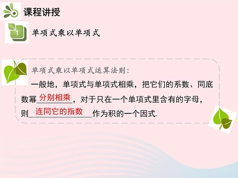 2022八年级数学上册第十四章整式的乘法与因式分解14.1整式的乘法14.1.4整式的乘法第1课时单项式与单项式相乘教学课件新版新人教版07