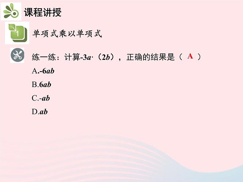 2022八年级数学上册第十四章整式的乘法与因式分解14.1整式的乘法14.1.4整式的乘法第1课时单项式与单项式相乘教学课件新版新人教版08