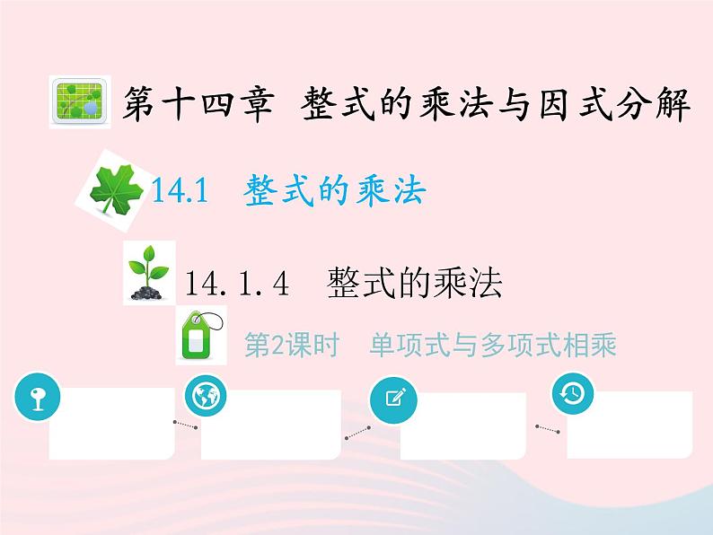 2022八年级数学上册第十四章整式的乘法与因式分解14.1整式的乘法14.1.4整式的乘法第2课时单项式与多项式相乘教学课件新版新人教版第1页