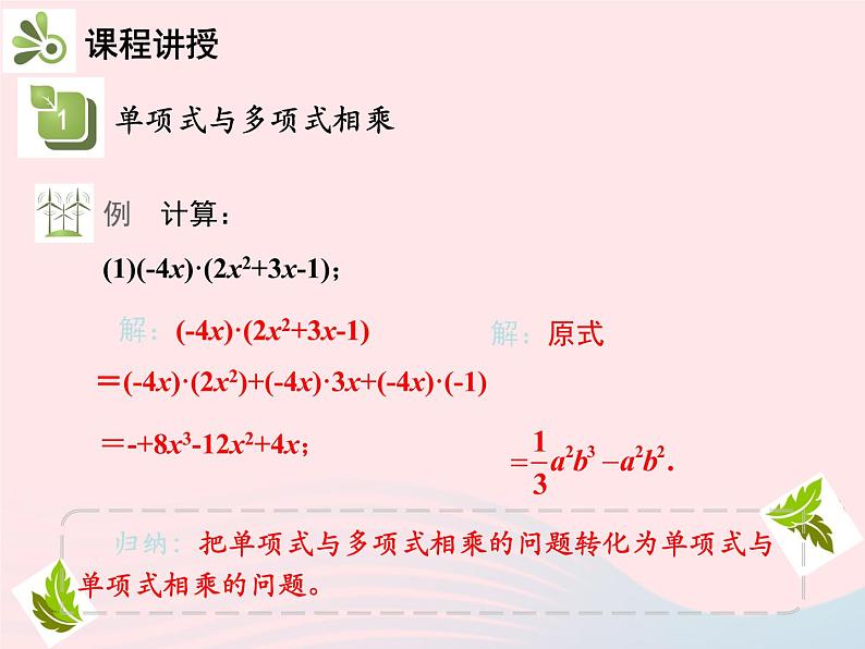 2022八年级数学上册第十四章整式的乘法与因式分解14.1整式的乘法14.1.4整式的乘法第2课时单项式与多项式相乘教学课件新版新人教版第7页