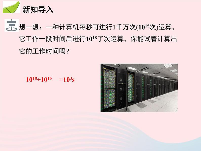 2022八年级数学上册第十四章整式的乘法与因式分解14.1整式的乘法14.1.4整式的乘法第4课时整式的除法教学课件新版新人教版03