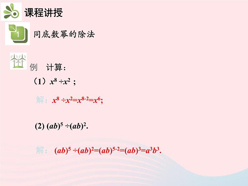 2022八年级数学上册第十四章整式的乘法与因式分解14.1整式的乘法14.1.4整式的乘法第4课时整式的除法教学课件新版新人教版07