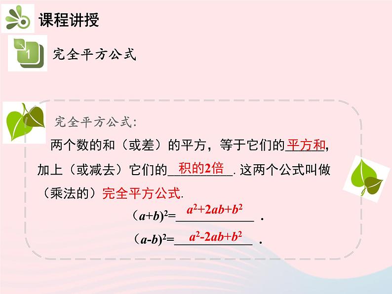 2022八年级数学上册第十四章整式的乘法与因式分解14.2乘法公式14.2.2完全平方公式第1课时完全平方公式教学课件新版新人教版第6页