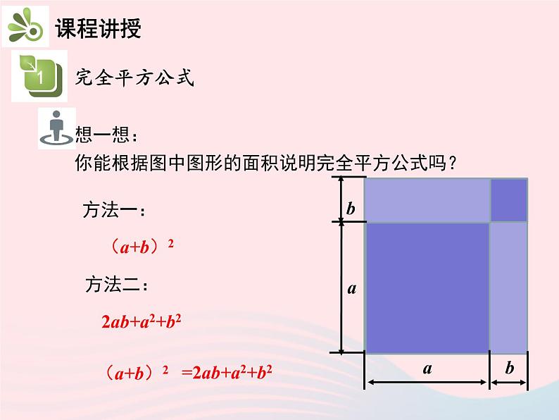 2022八年级数学上册第十四章整式的乘法与因式分解14.2乘法公式14.2.2完全平方公式第1课时完全平方公式教学课件新版新人教版07