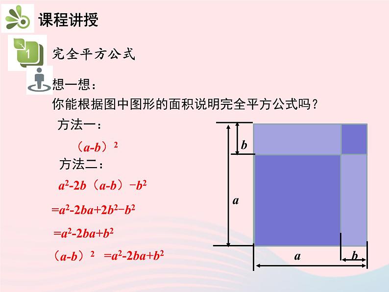 2022八年级数学上册第十四章整式的乘法与因式分解14.2乘法公式14.2.2完全平方公式第1课时完全平方公式教学课件新版新人教版第8页