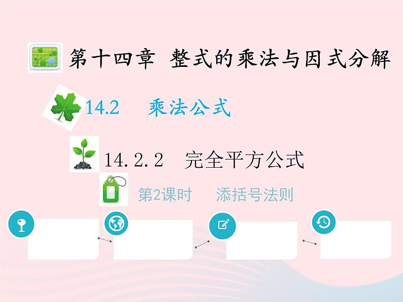 2022八年级数学上册第十四章整式的乘法与因式分解14.2乘法公式14.2.2完全平方公式第2课时添括号法则教学课件新版新人教版第1页