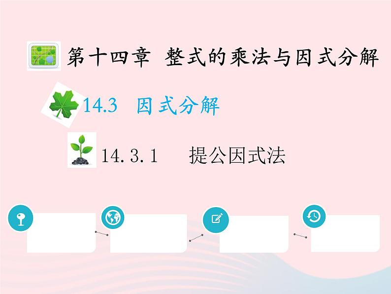 2022八年级数学上册第十四章整式的乘法与因式分解14.3因式分解14.3.1提公因式法教学课件新版新人教版01