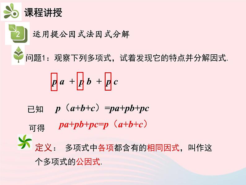 2022八年级数学上册第十四章整式的乘法与因式分解14.3因式分解14.3.1提公因式法教学课件新版新人教版07