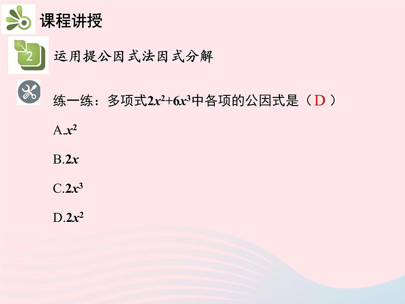 2022八年级数学上册第十四章整式的乘法与因式分解14.3因式分解14.3.1提公因式法教学课件新版新人教版08