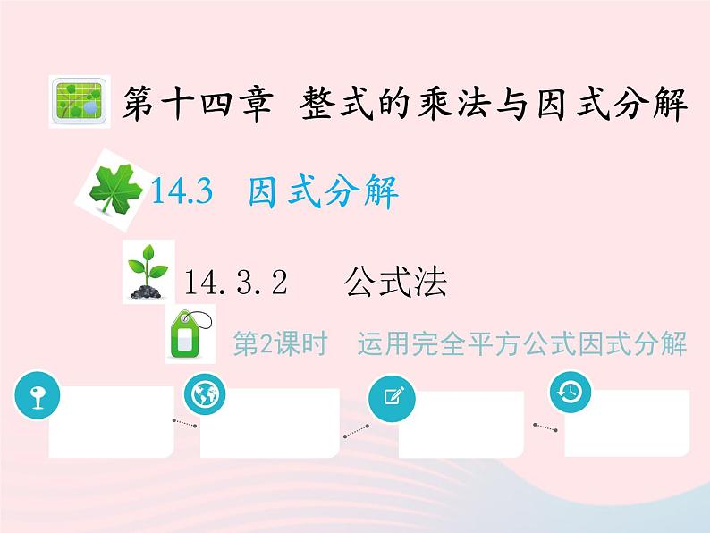 2022八年级数学上册第十四章整式的乘法与因式分解14.3因式分解14.3.2公式法第2课时运用完全平方公式因式分解教学课件新版新人教版01