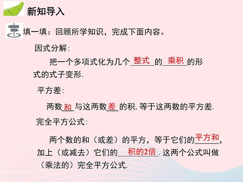 2022八年级数学上册第十四章整式的乘法与因式分解14.3因式分解14.3.2公式法第2课时运用完全平方公式因式分解教学课件新版新人教版03