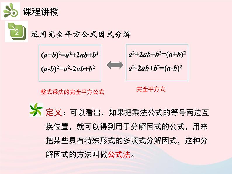 2022八年级数学上册第十四章整式的乘法与因式分解14.3因式分解14.3.2公式法第2课时运用完全平方公式因式分解教学课件新版新人教版08